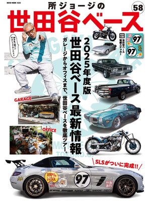 cover image of 所ジョージの世田谷ベース, Volume58